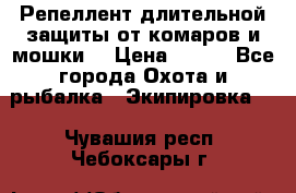 Репеллент длительной защиты от комаров и мошки. › Цена ­ 350 - Все города Охота и рыбалка » Экипировка   . Чувашия респ.,Чебоксары г.